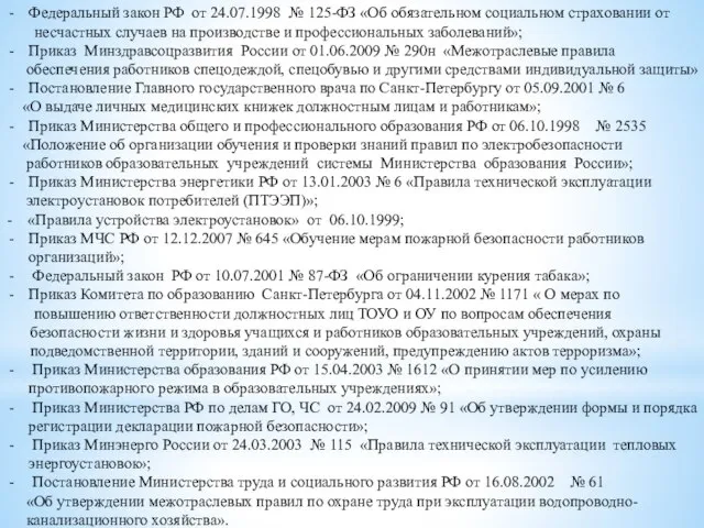 Федеральный закон РФ от 24.07.1998 № 125-ФЗ «Об обязательном социальном страховании от