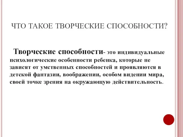 ЧТО ТАКОЕ ТВОРЧЕСКИЕ СПОСОБНОСТИ? Творческие способности- это индивидуальные психологические особенности ребенка, которые