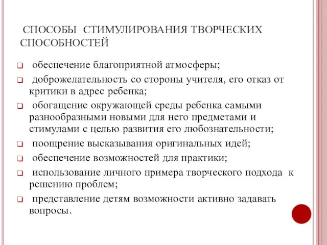 СПОСОБЫ СТИМУЛИРОВАНИЯ ТВОРЧЕСКИХ СПОСОБНОСТЕЙ обеспечение благоприятной атмосферы; доброжелательность со стороны учителя, его