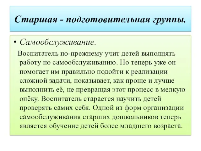 Старшая - подготовительная группы. Самообслуживание. Воспитатель по-прежнему учит детей выполнять работу по