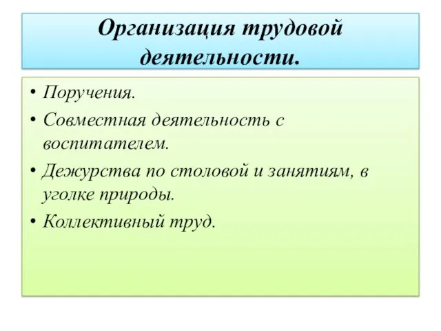 Организация трудовой деятельности. Поручения. Совместная деятельность с воспитателем. Дежурства по столовой и