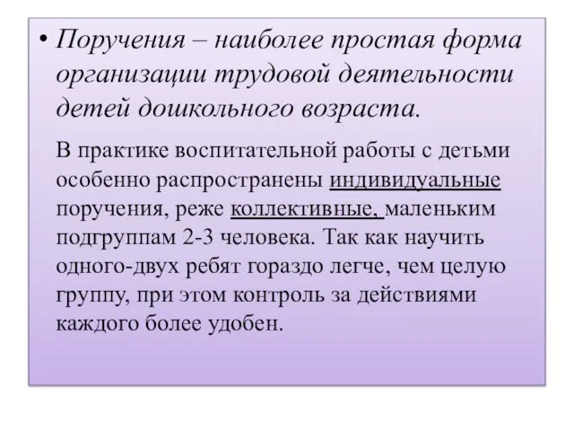 Поручения – наиболее простая форма организации трудовой деятельности детей дошкольного возраста. В