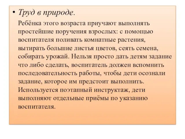 Труд в природе. Ребёнка этого возраста приучают выполнять простейшие поручения взрослых: с