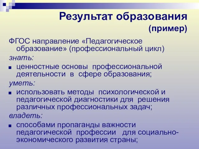 Результат образования (пример) ФГОС направление «Педагогическое образование» (профессиональный цикл) знать: ценностные основы