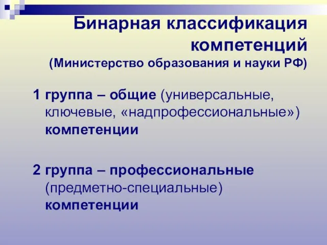 Бинарная классификация компетенций (Министерство образования и науки РФ) 1 группа – общие