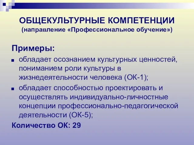 ОБЩЕКУЛЬТУРНЫЕ КОМПЕТЕНЦИИ (направление «Профессиональное обучение») Примеры: обладает осознанием культурных ценностей, пониманием роли