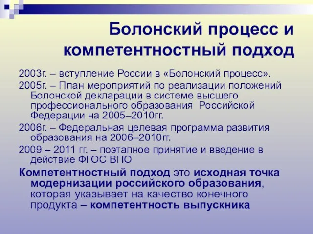 Болонский процесс и компетентностный подход 2003г. – вступление России в «Болонский процесс».