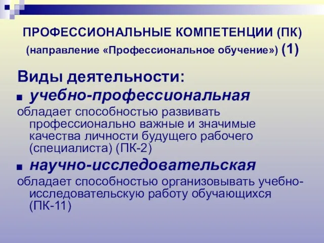 ПРОФЕССИОНАЛЬНЫЕ КОМПЕТЕНЦИИ (ПК) (направление «Профессиональное обучение») (1) Виды деятельности: учебно-профессиональная обладает способностью