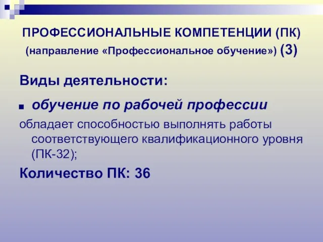 ПРОФЕССИОНАЛЬНЫЕ КОМПЕТЕНЦИИ (ПК) (направление «Профессиональное обучение») (3) Виды деятельности: обучение по рабочей