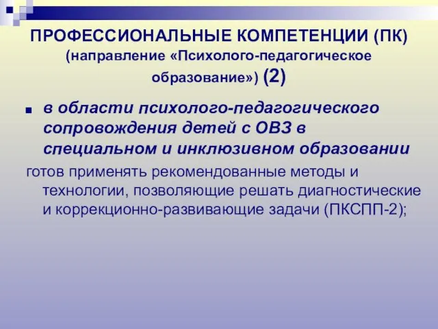 ПРОФЕССИОНАЛЬНЫЕ КОМПЕТЕНЦИИ (ПК) (направление «Психолого-педагогическое образование») (2) в области психолого-педагогического сопровождения детей