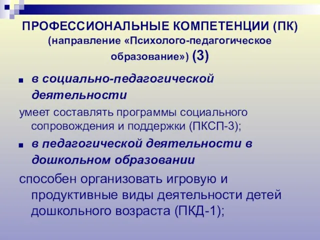 ПРОФЕССИОНАЛЬНЫЕ КОМПЕТЕНЦИИ (ПК) (направление «Психолого-педагогическое образование») (3) в социально-педагогической деятельности умеет составлять