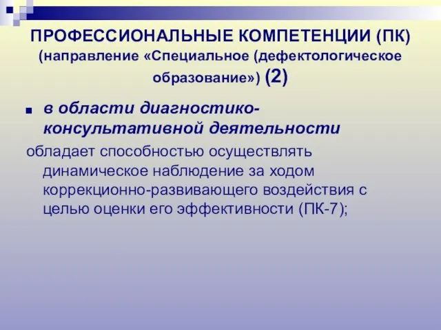 ПРОФЕССИОНАЛЬНЫЕ КОМПЕТЕНЦИИ (ПК) (направление «Специальное (дефектологическое образование») (2) в области диагностико-консультативной деятельности