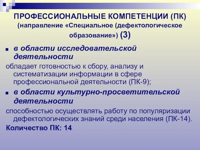 ПРОФЕССИОНАЛЬНЫЕ КОМПЕТЕНЦИИ (ПК) (направление «Специальное (дефектологическое образование») (3) в области исследовательской деятельности