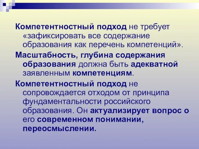 Компетентностный подход не требует «зафиксировать все содержание образования как перечень компетенций». Масштабность,