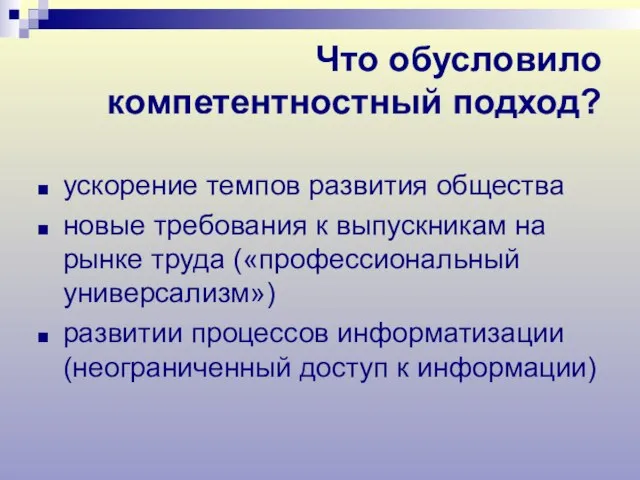 Что обусловило компетентностный подход? ускорение темпов развития общества новые требования к выпускникам