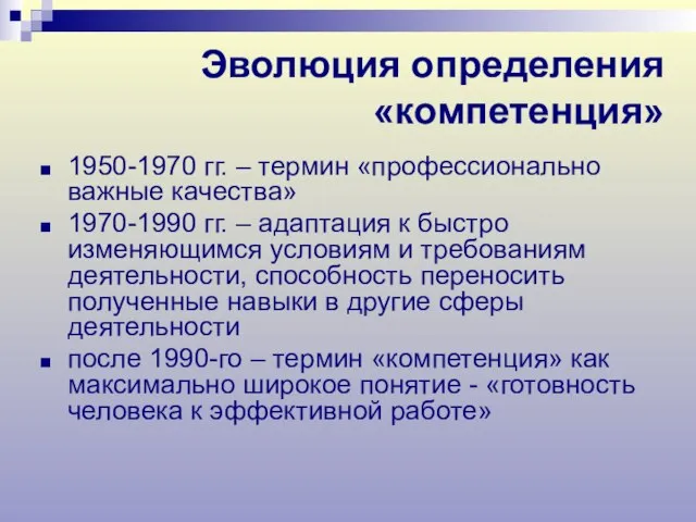 Эволюция определения «компетенция» 1950-1970 гг. – термин «профессионально важные качества» 1970-1990 гг.