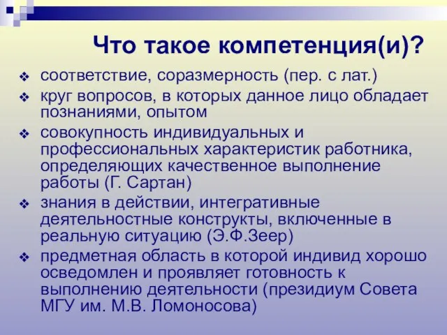 Что такое компетенция(и)? соответствие, соразмерность (пер. с лат.) круг вопросов, в которых