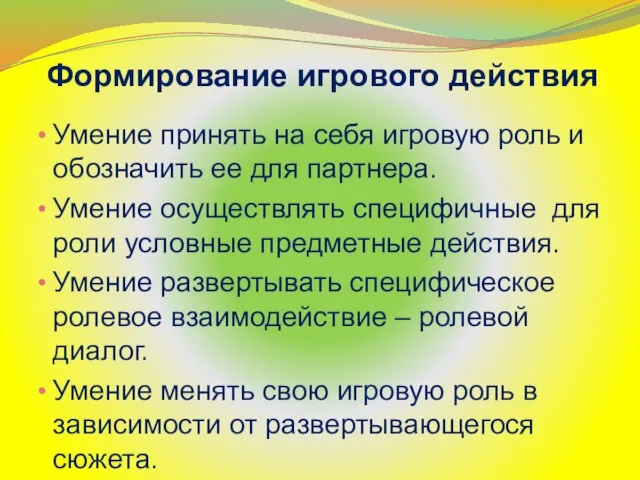 Формирование игрового действия Умение принять на себя игровую роль и обозначить ее