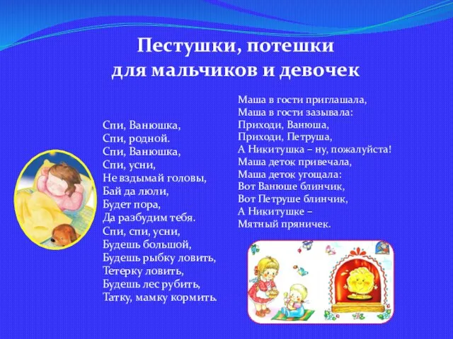 Пестушки, потешки для мальчиков и девочек Спи, Ванюшка, Спи, родной. Спи, Ванюшка,