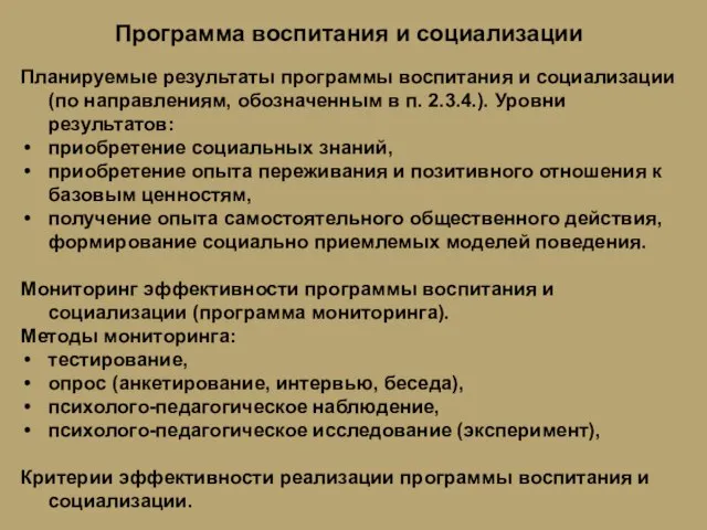 Программа воспитания и социализации Планируемые результаты программы воспитания и социализации (по направлениям,