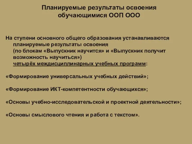 Планируемые результаты освоения обучающимися ООП ООО На ступени основного общего образования устанавливаются