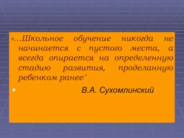 «…Школьное обучение никогда не начинается с пустого места, а всегда опирается на