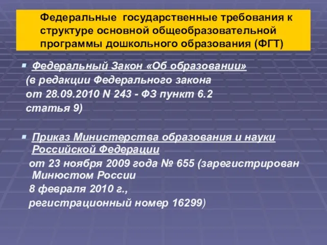 Федеральные государственные требования к структуре основной общеобразовательной программы дошкольного образования (ФГТ) Федеральный