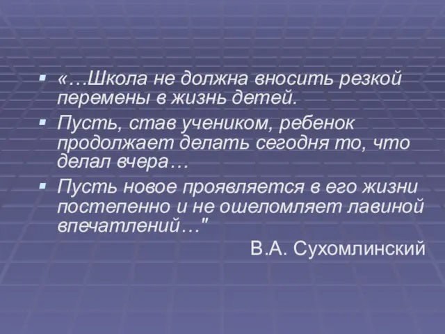 «…Школа не должна вносить резкой перемены в жизнь детей. Пусть, став учеником,