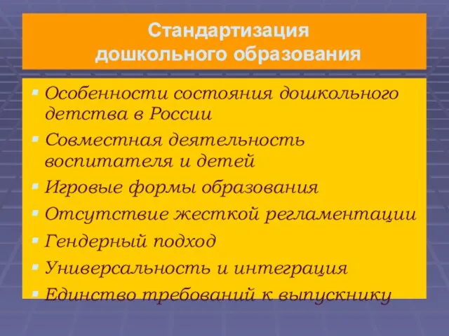Стандартизация дошкольного образования Особенности состояния дошкольного детства в России Совместная деятельность воспитателя