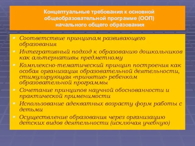 Концептуальные требования к основной общеобразовательной программе (ООП) начального общего образования Соответствие принципам