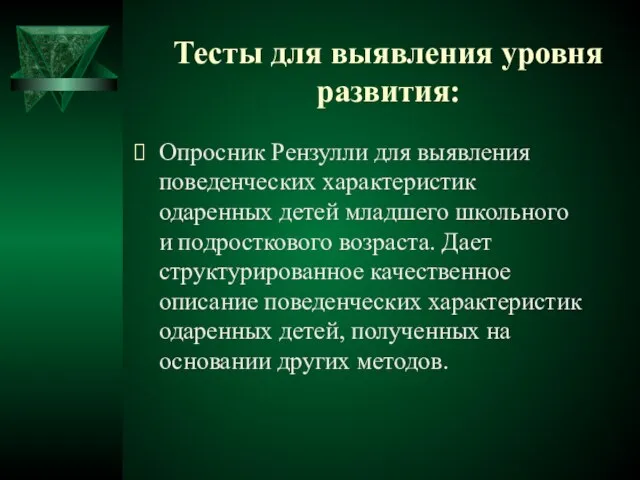 Тесты для выявления уровня развития: Опросник Рензулли для выявления поведенческих характеристик одаренных