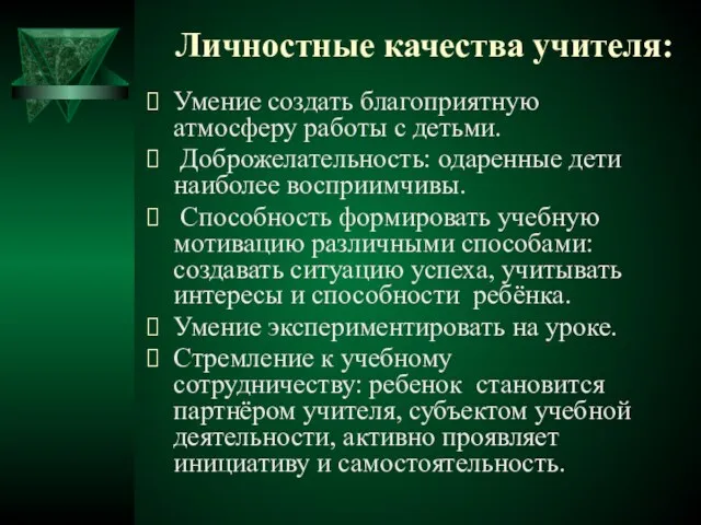 Личностные качества учителя: Умение создать благоприятную атмосферу работы с детьми. Доброжелательность: одаренные