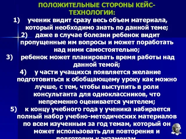 ПОЛОЖИТЕЛЬНЫЕ СТОРОНЫ КЕЙС-ТЕХНОЛОГИИ: ученик видит сразу весь объем материала, который необходимо знать