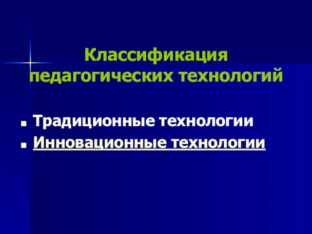 Классификация педагогических технологий Традиционные технологии Инновационные технологии