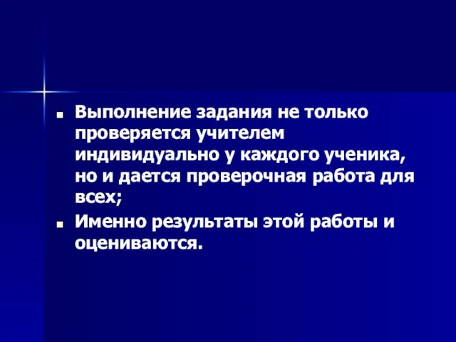 Выполнение задания не только проверяется учителем индивидуально у каждого ученика, но и