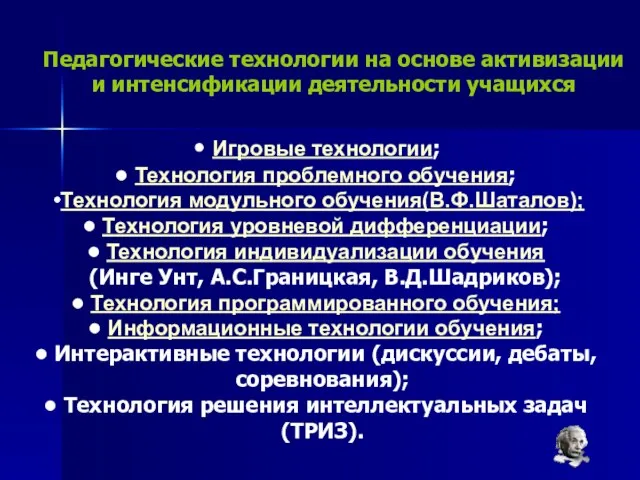 Педагогические технологии на основе активизации и интенсификации деятельности учащихся Игровые технологии; Технология