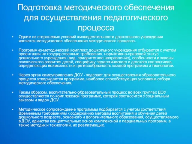 Подготовка методического обеспечения для осуществления педагогического процесса Одним из стержневых условий жизнедеятельности