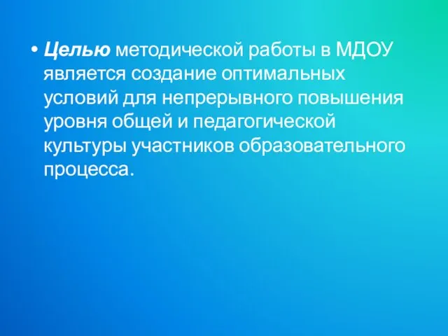 Целью методической работы в МДОУ является создание оптимальных условий для непрерывного повышения