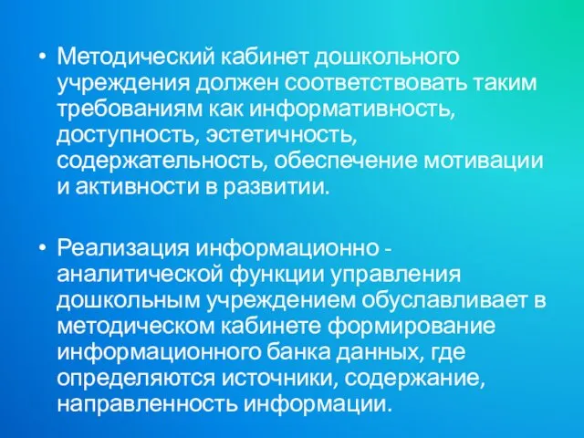 Методический кабинет дошкольного учреждения должен соответствовать таким требованиям как информативность, доступность, эстетичность,