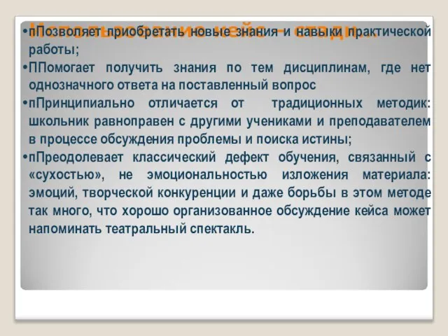 Использование кейс – стади… пПозволяет приобретать новые знания и навыки практической работы;