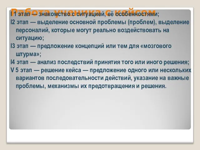 Работа ученика с кейсом I 1 этап — знакомство с ситуацией, её