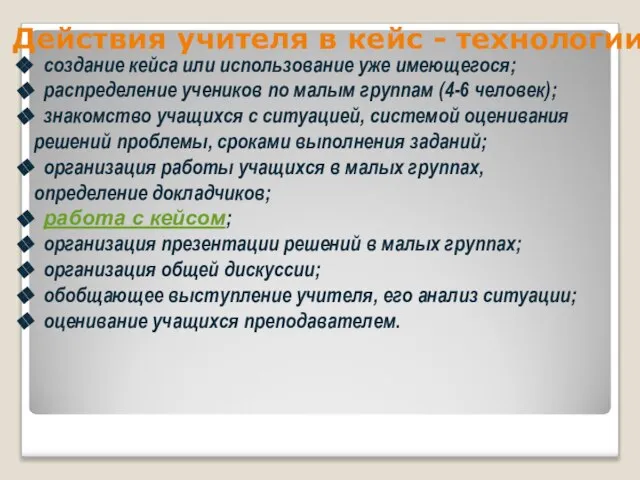 Действия учителя в кейс - технологии создание кейса или использование уже имеющегося;