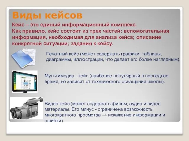 Виды кейсов Кейс – это единый информационный комплекс. Как правило, кейс состоит