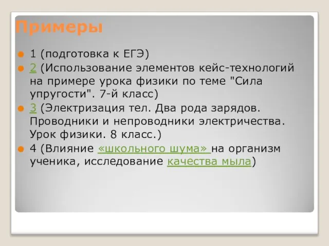 Примеры 1 (подготовка к ЕГЭ) 2 (Использование элементов кейс-технологий на примере урока