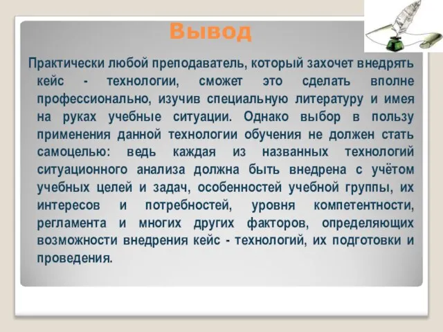 Вывод Практически любой преподаватель, который захочет внедрять кейс - технологии, сможет это