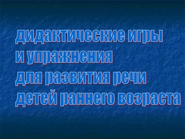 дидактические игры и упражнения для развития речи детей раннего возраста