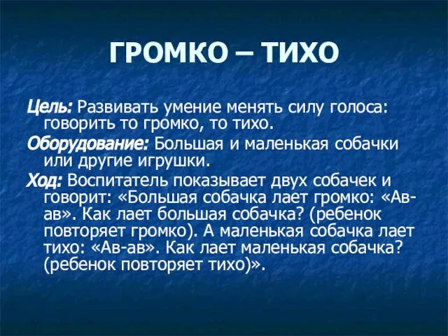 ГРОМКО – ТИХО Цель: Развивать умение менять силу голоса: говорить то громко,