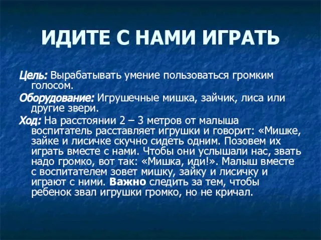 ИДИТЕ С НАМИ ИГРАТЬ Цель: Вырабатывать умение пользоваться громким голосом. Оборудование: Игрушечные