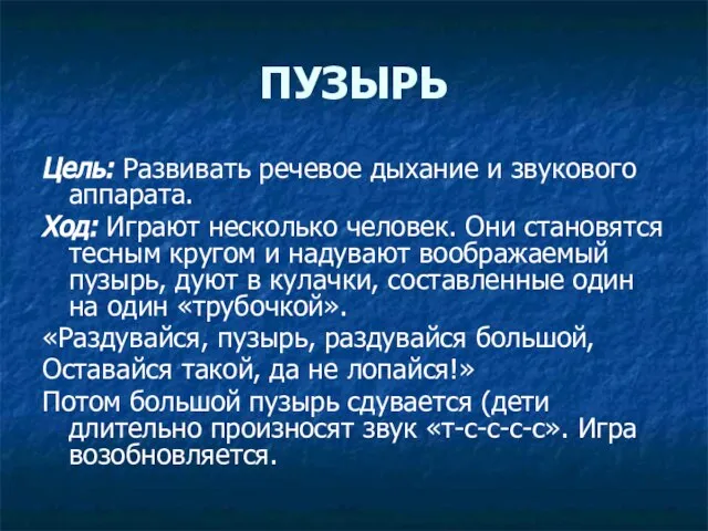 ПУЗЫРЬ Цель: Развивать речевое дыхание и звукового аппарата. Ход: Играют несколько человек.