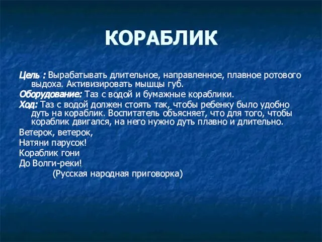 КОРАБЛИК Цель : Вырабатывать длительное, направленное, плавное ротового выдоха. Активизировать мышцы губ.